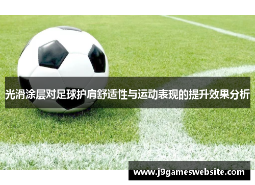 光滑涂层对足球护肩舒适性与运动表现的提升效果分析