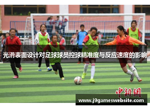 光滑表面设计对足球球员控球精准度与反应速度的影响