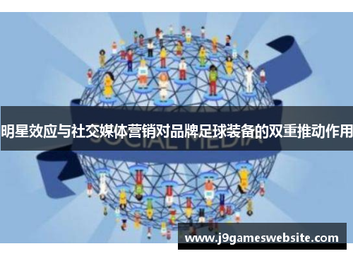 明星效应与社交媒体营销对品牌足球装备的双重推动作用