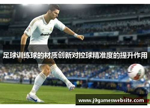 足球训练球的材质创新对控球精准度的提升作用