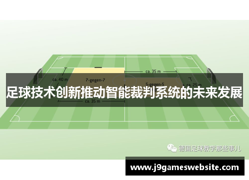 足球技术创新推动智能裁判系统的未来发展